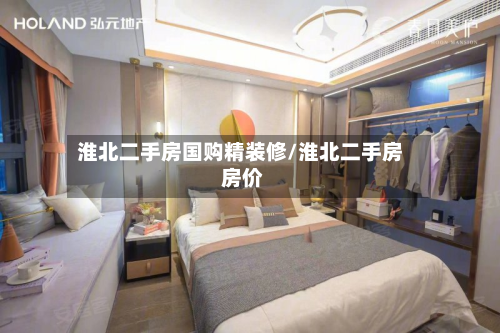 淮北二手房国购精装修/淮北二手房 房价-第2张图片