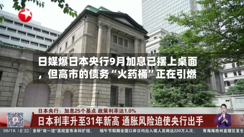 日媒爆日本央行9月加息已摆上桌面，但高市的债务“火药桶	”正在引燃-第1张图片