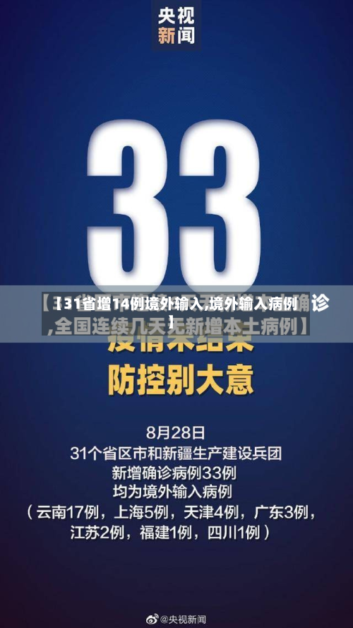 【31省增14例境外输入,境外输入病例】-第2张图片