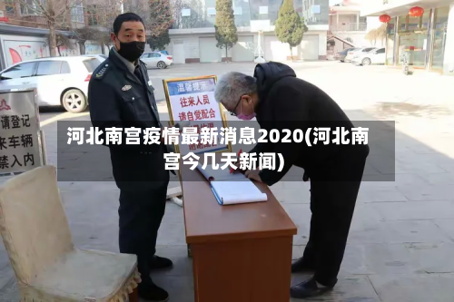 河北南宫疫情最新消息2020(河北南宫今几天新闻)-第2张图片