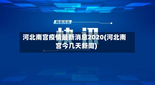 河北南宫疫情最新消息2020(河北南宫今几天新闻)