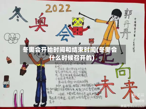 冬奥会开始时间和结束时间(冬奥会什么时候召开的)-第2张图片