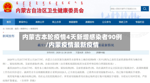 内蒙古本轮疫情4天新增感染者90例/内蒙疫情最新疫情-第2张图片