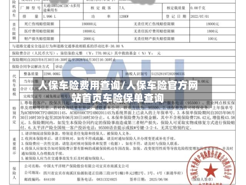 人保车险费用查询/人保车险官方网站首页车险保单查询