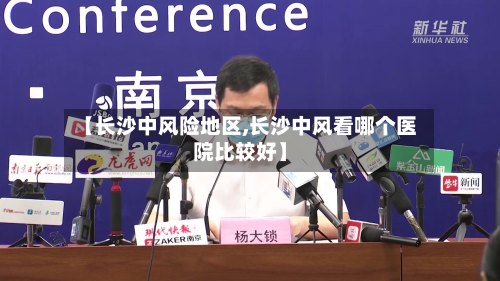 【长沙中风险地区,长沙中风看哪个医院比较好】