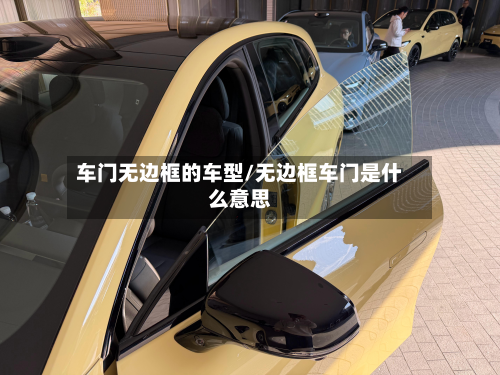 车门无边框的车型/无边框车门是什么意思-第3张图片