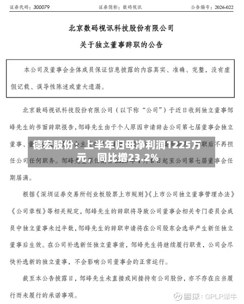 德宏股份：上半年归母净利润1225万元，同比增23.2%