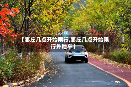【枣庄几点开始限行,枣庄几点开始限行外地车】-第2张图片