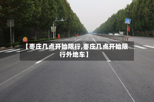 【枣庄几点开始限行,枣庄几点开始限行外地车】