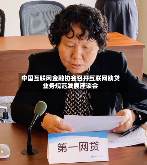 中国互联网金融协会召开互联网助贷业务规范发展座谈会