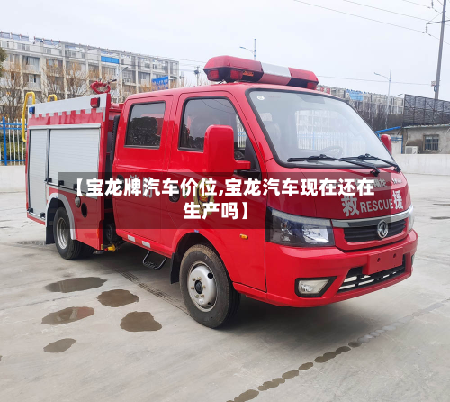 【宝龙牌汽车价位,宝龙汽车现在还在生产吗】-第2张图片