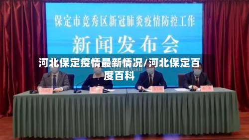 河北保定疫情最新情况/河北保定百度百科-第2张图片