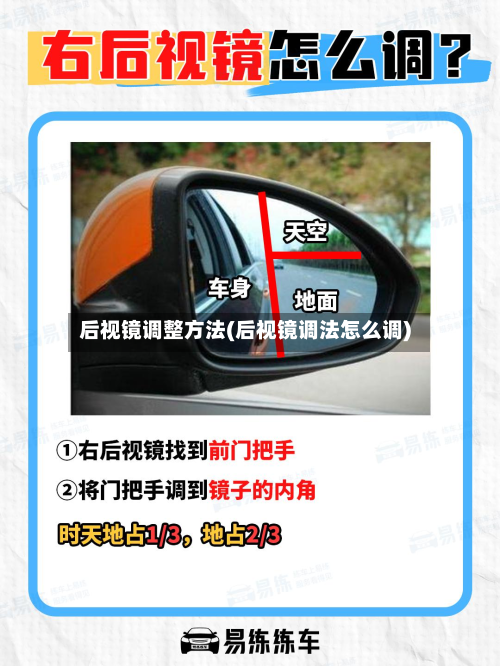 后视镜调整方法(后视镜调法怎么调)-第2张图片