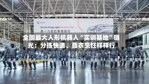 全国最大人形机器人“实训基地”曝光：分拣快递、叠衣烹饪样样行-第2张图片