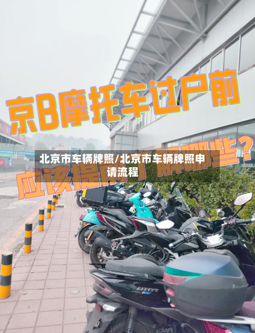 北京市车辆牌照/北京市车辆牌照申请流程-第2张图片