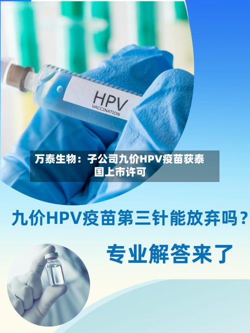 万泰生物：子公司九价HPV疫苗获泰国上市许可-第3张图片