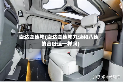 索达变速箱(索达变速箱九速和八速的高低速一样吗)