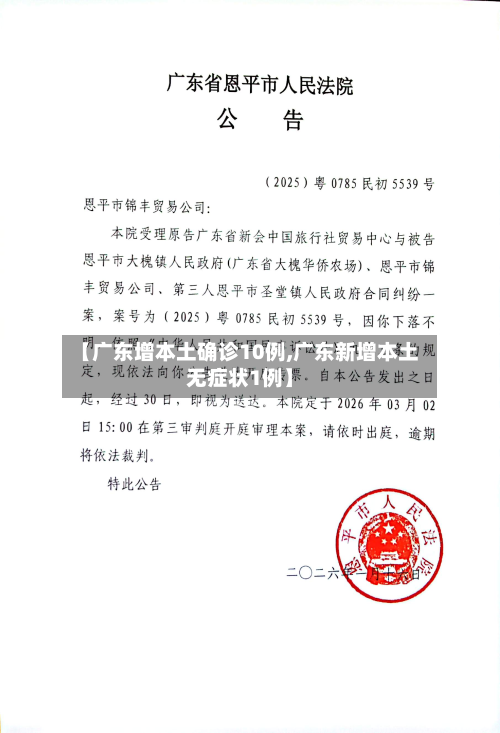 【广东增本土确诊10例,广东新增本土无症状1例】