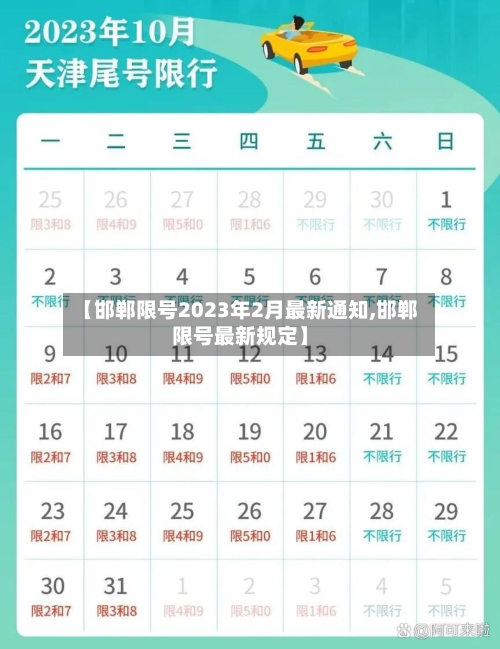 【邯郸限号2023年2月最新通知,邯郸限号最新规定】