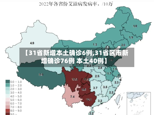 【31省新增本土确诊6例,31省区市新增确诊76例 本土40例】