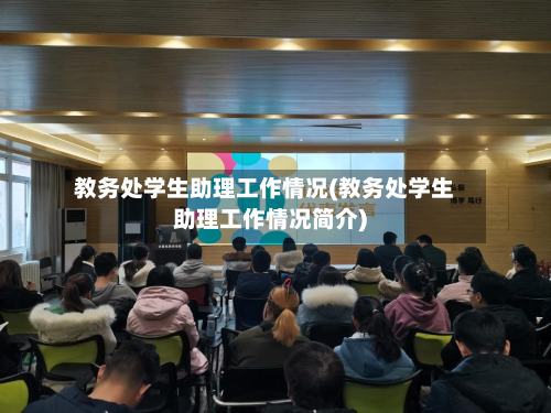 教务处学生助理工作情况(教务处学生助理工作情况简介)-第3张图片