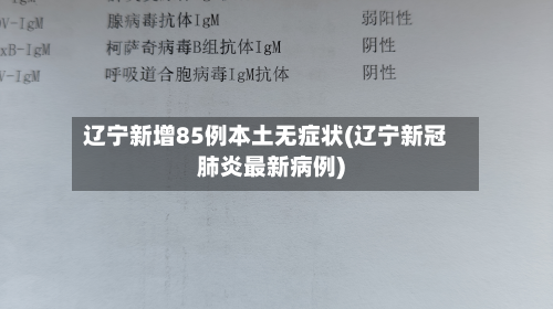 辽宁新增85例本土无症状(辽宁新冠肺炎最新病例)-第2张图片