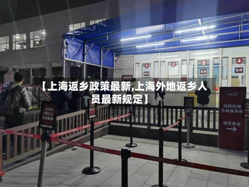 【上海返乡政策最新,上海外地返乡人员最新规定】