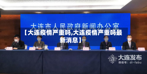 【大连疫情严重吗,大连疫情严重吗最新消息】