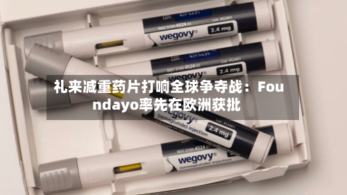 礼来减重药片打响全球争夺战:Foundayo率先在欧洲获批-第3张图片