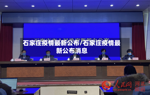 石家庄疫情最新公布/石家庄疫情最新公布消息