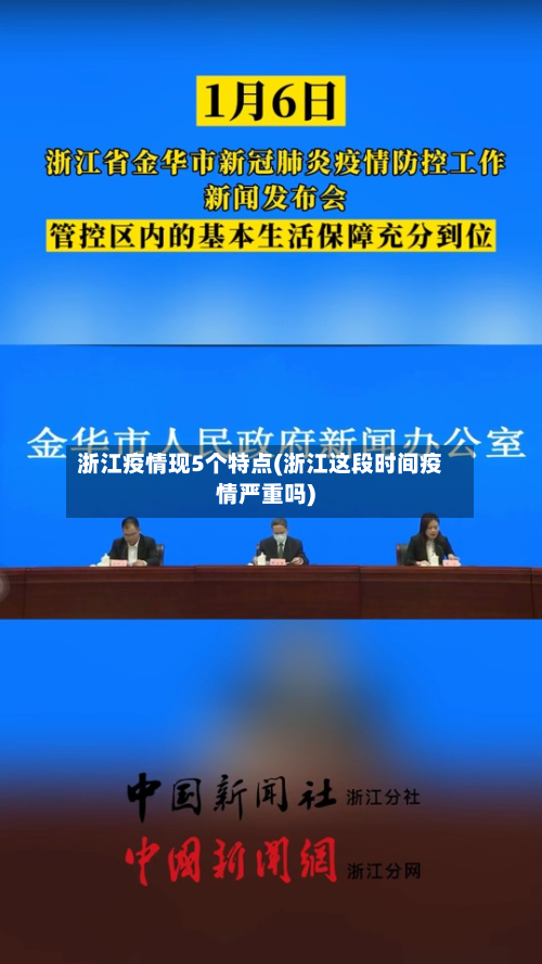 浙江疫情现5个特点(浙江这段时间疫情严重吗)-第2张图片