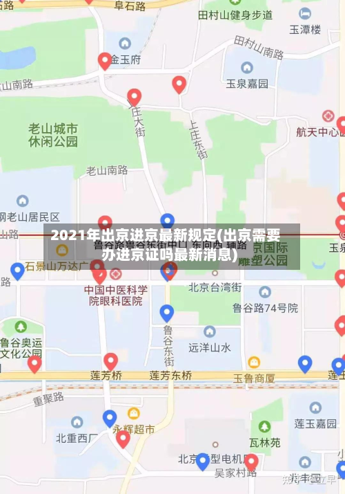 2021年出京进京最新规定(出京需要办进京证吗最新消息)
