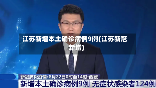 江苏新增本土确诊病例9例(江苏新冠新增)-第2张图片