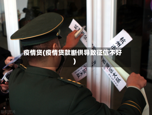疫情贷(疫情贷款断供导致征信不好)