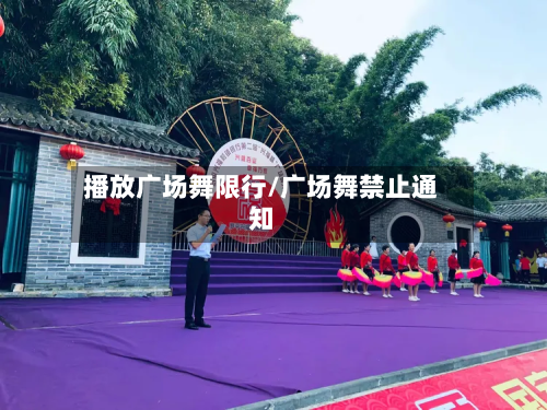 播放广场舞限行/广场舞禁止通知-第2张图片