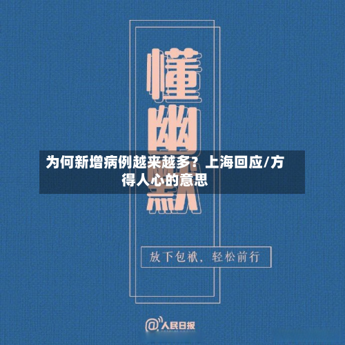 为何新增病例越来越多?上海回应/方得人心的意思-第2张图片