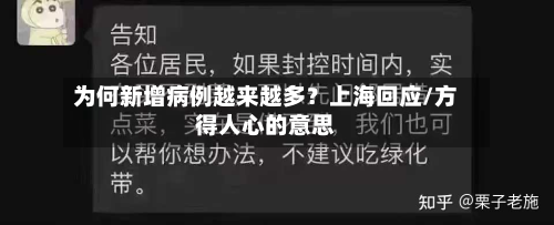 为何新增病例越来越多?上海回应/方得人心的意思-第3张图片
