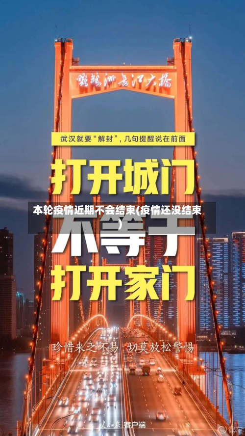 本轮疫情近期不会结束(疫情还没结束)-第3张图片