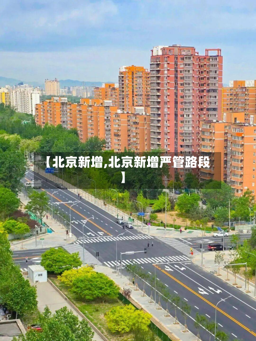 【北京新增,北京新增严管路段】