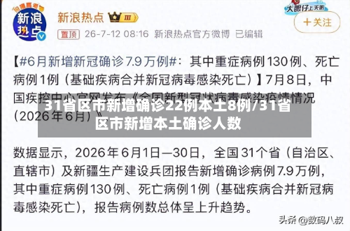 31省区市新增确诊22例本土8例/31省区市新增本土确诊人数