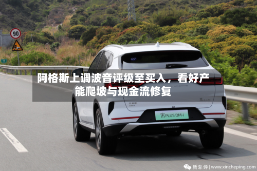 阿格斯上调波音评级至买入	，看好产能爬坡与现金流修复-第2张图片
