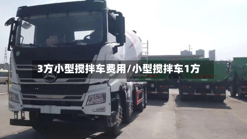 3方小型搅拌车费用/小型搅拌车1方
