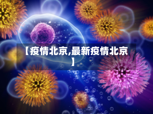 【疫情北京,最新疫情北京】