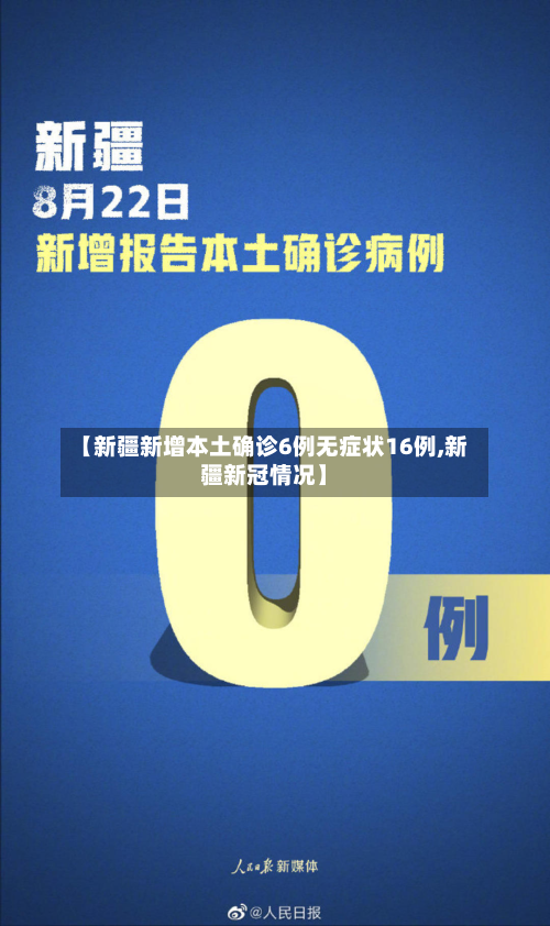 【新疆新增本土确诊6例无症状16例,新疆新冠情况】-第3张图片