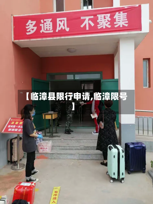 【临漳县限行申请,临漳限号】-第3张图片