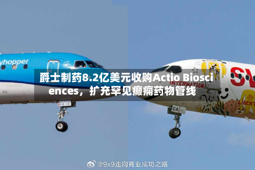 爵士制药8.2亿美元收购Actio Biosciences，扩充罕见癫痫药物管线