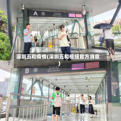 深圳五和疫情(深圳五和枢纽官方消息)-第2张图片