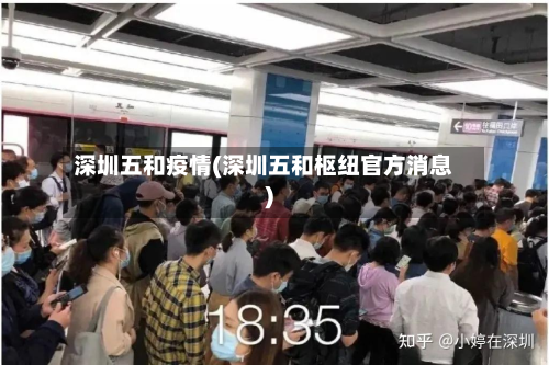 深圳五和疫情(深圳五和枢纽官方消息)