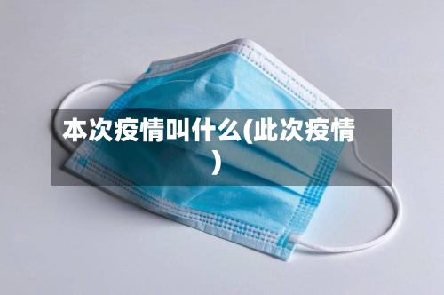 本次疫情叫什么(此次疫情)