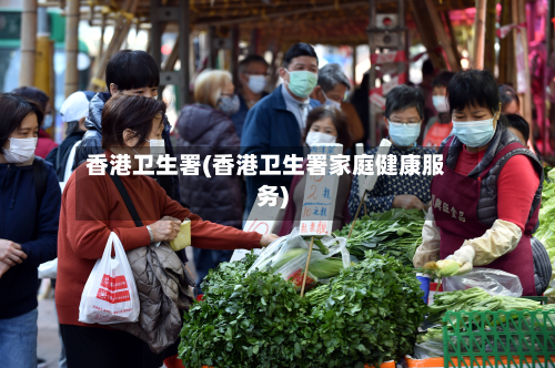 香港卫生署(香港卫生署家庭健康服务)